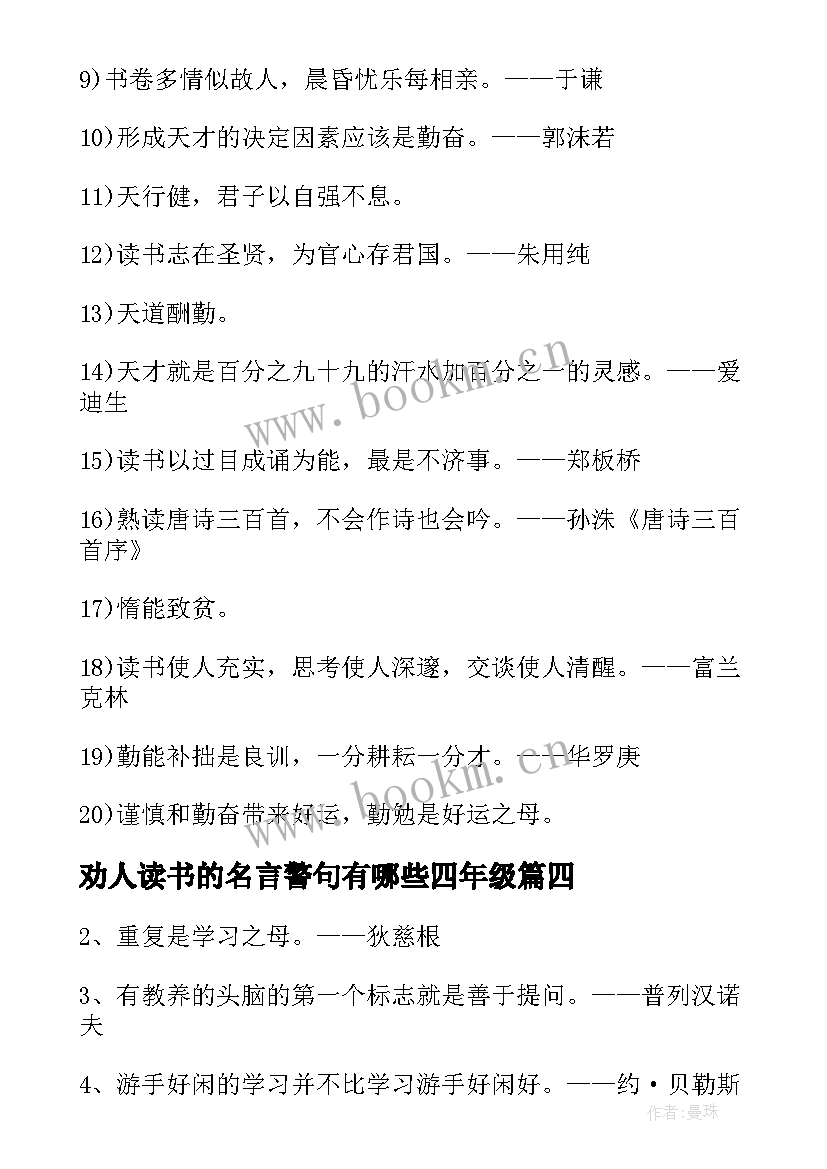 劝人读书的名言警句有哪些四年级(大全8篇)