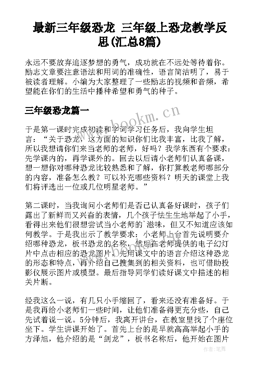 最新三年级恐龙 三年级上恐龙教学反思(汇总8篇)