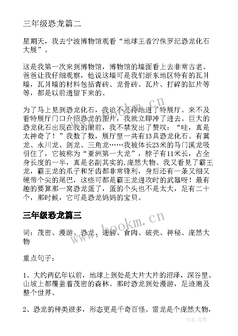 最新三年级恐龙 三年级上恐龙教学反思(汇总8篇)