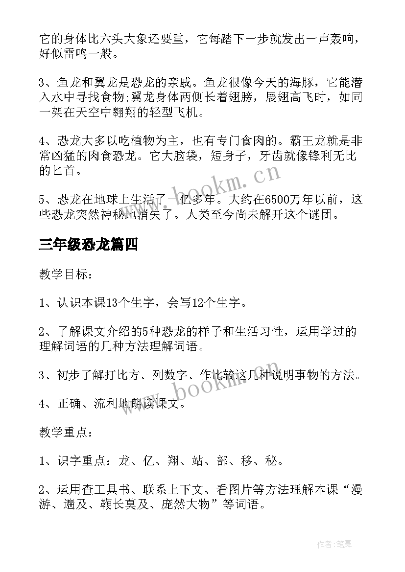 最新三年级恐龙 三年级上恐龙教学反思(汇总8篇)