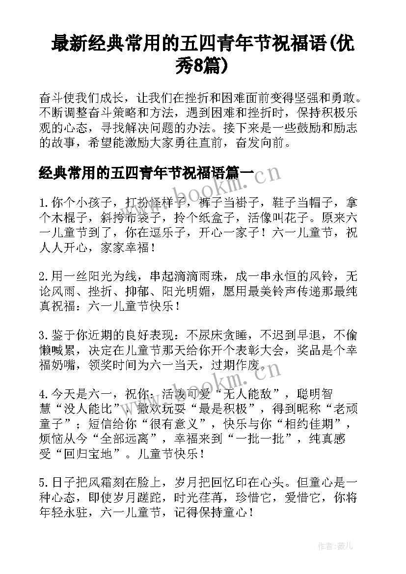 最新经典常用的五四青年节祝福语(优秀8篇)