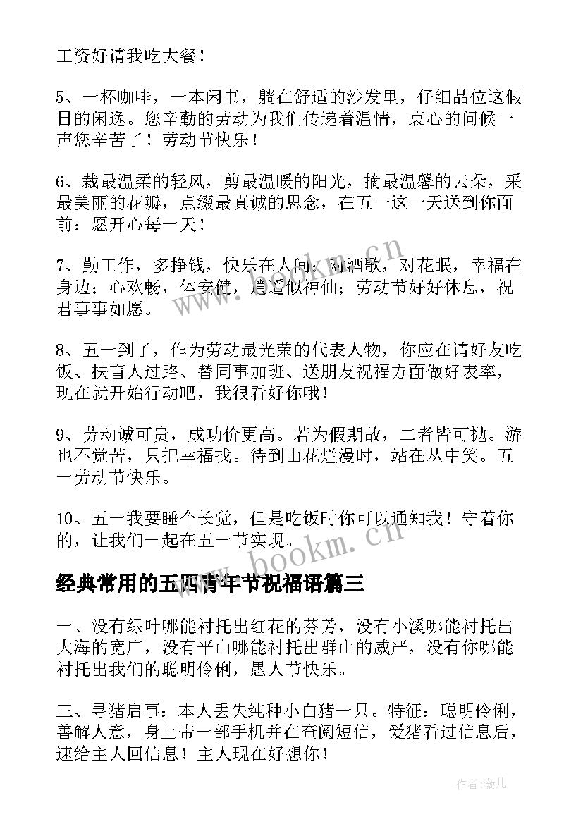 最新经典常用的五四青年节祝福语(优秀8篇)