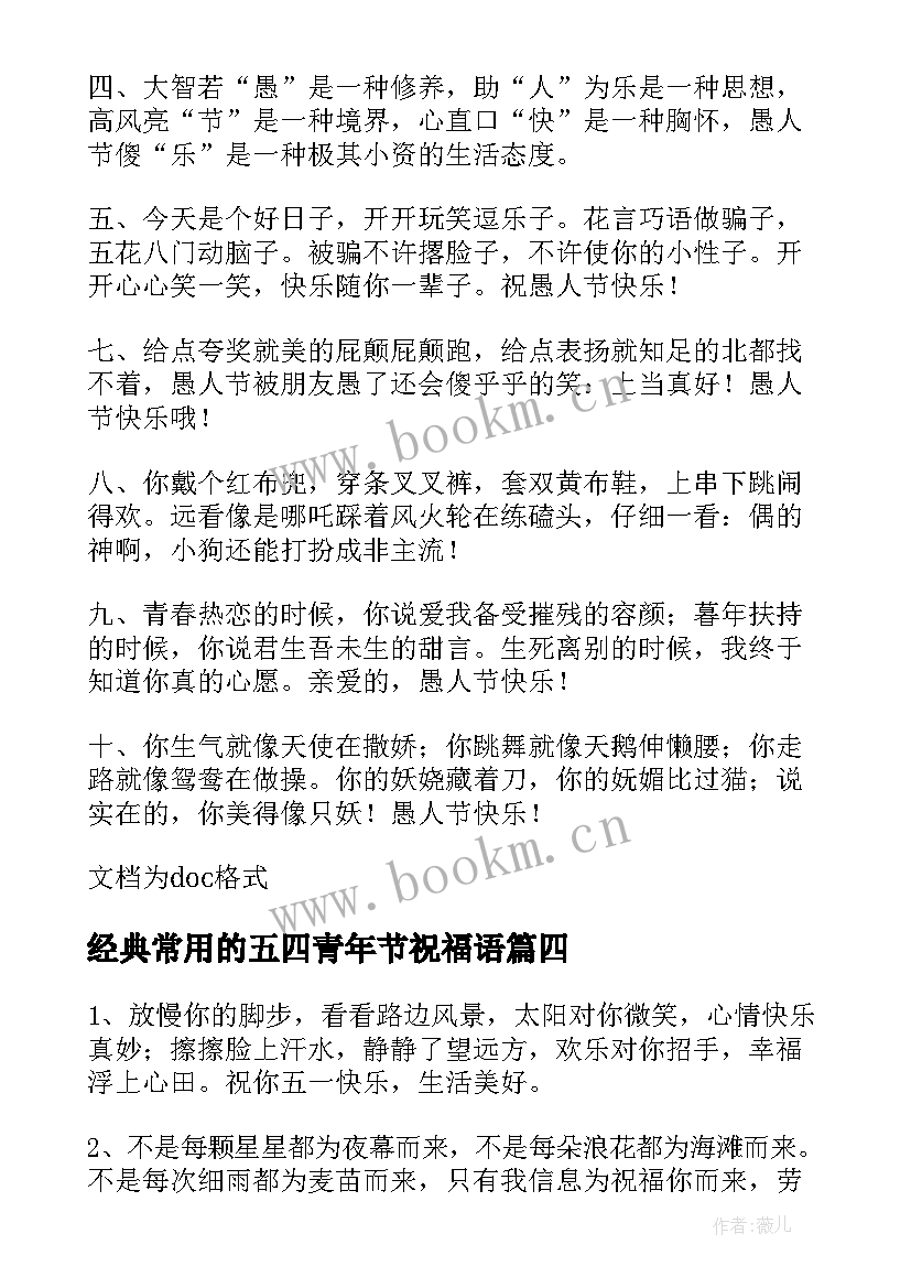 最新经典常用的五四青年节祝福语(优秀8篇)