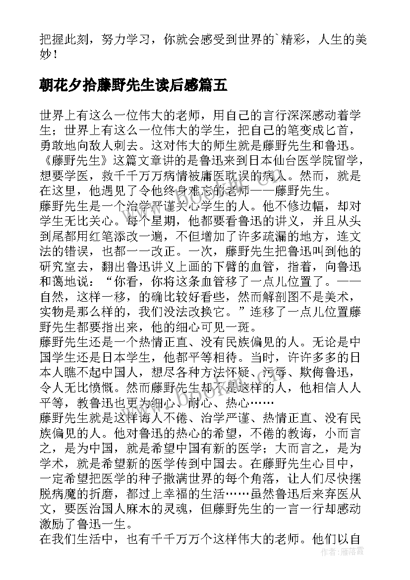 2023年朝花夕拾藤野先生读后感(实用8篇)