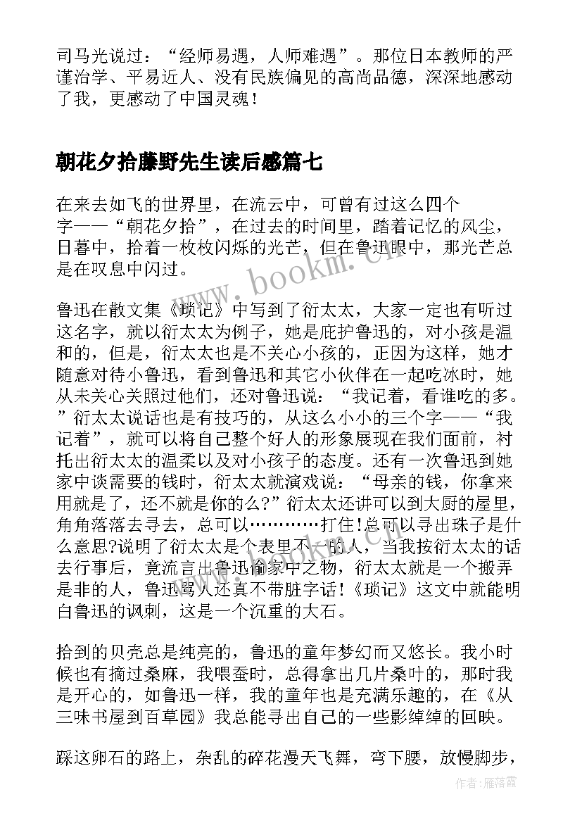 2023年朝花夕拾藤野先生读后感(实用8篇)