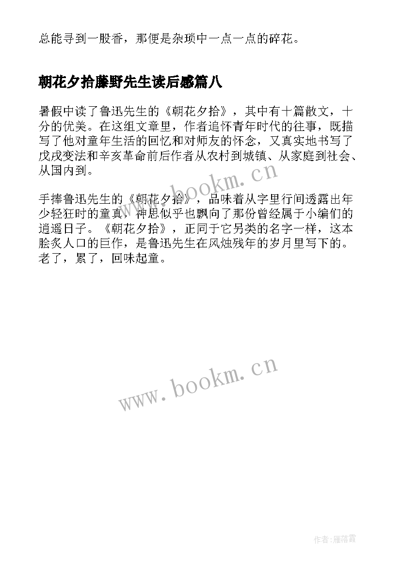 2023年朝花夕拾藤野先生读后感(实用8篇)