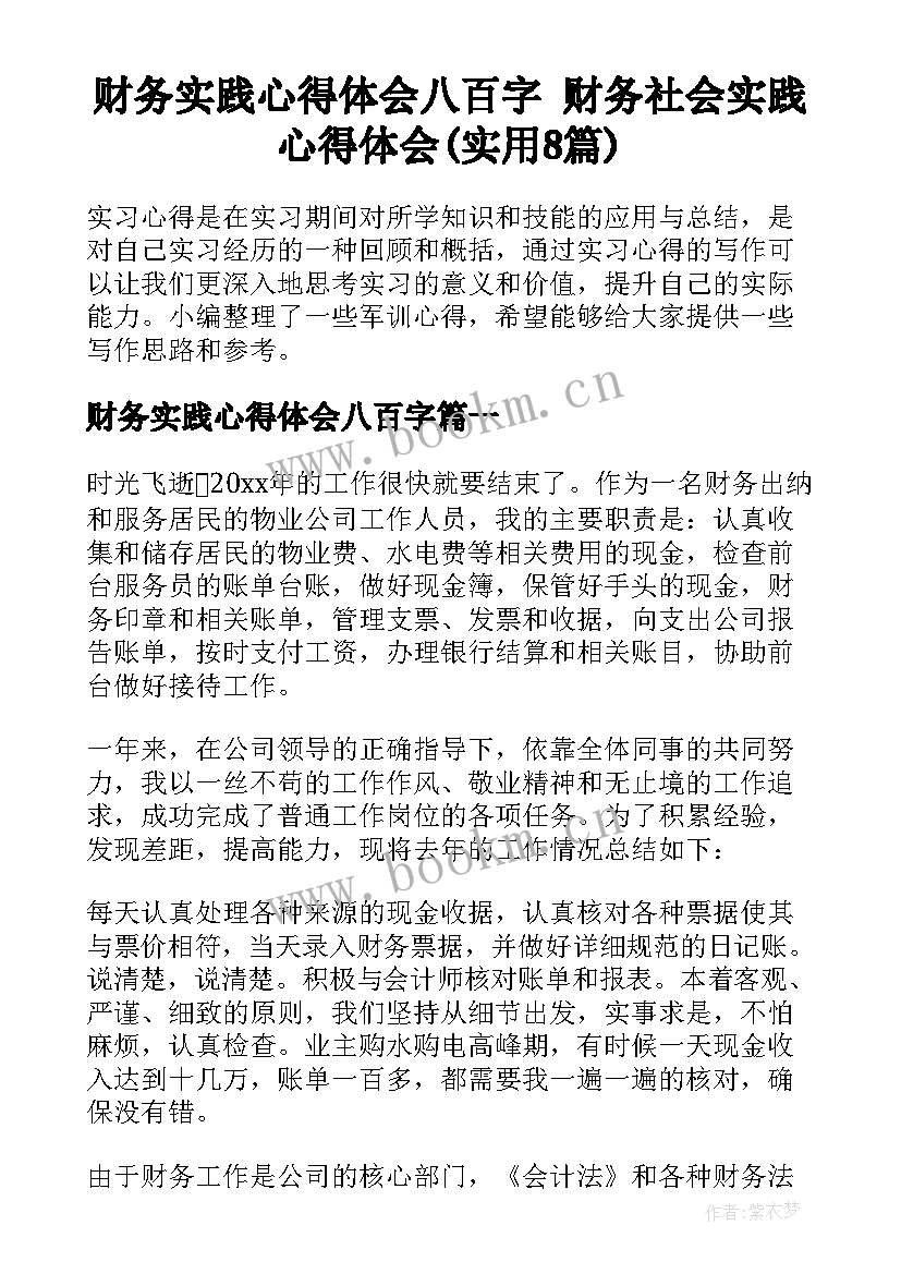 财务实践心得体会八百字 财务社会实践心得体会(实用8篇)