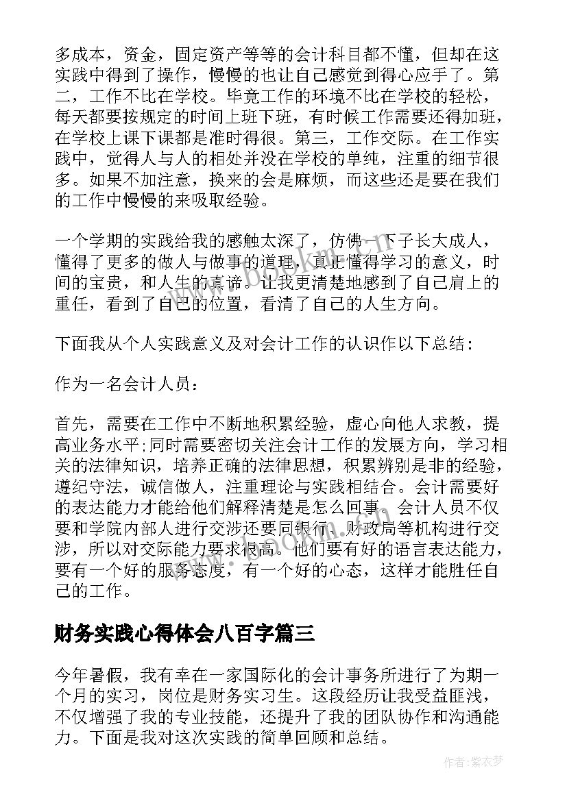 财务实践心得体会八百字 财务社会实践心得体会(实用8篇)