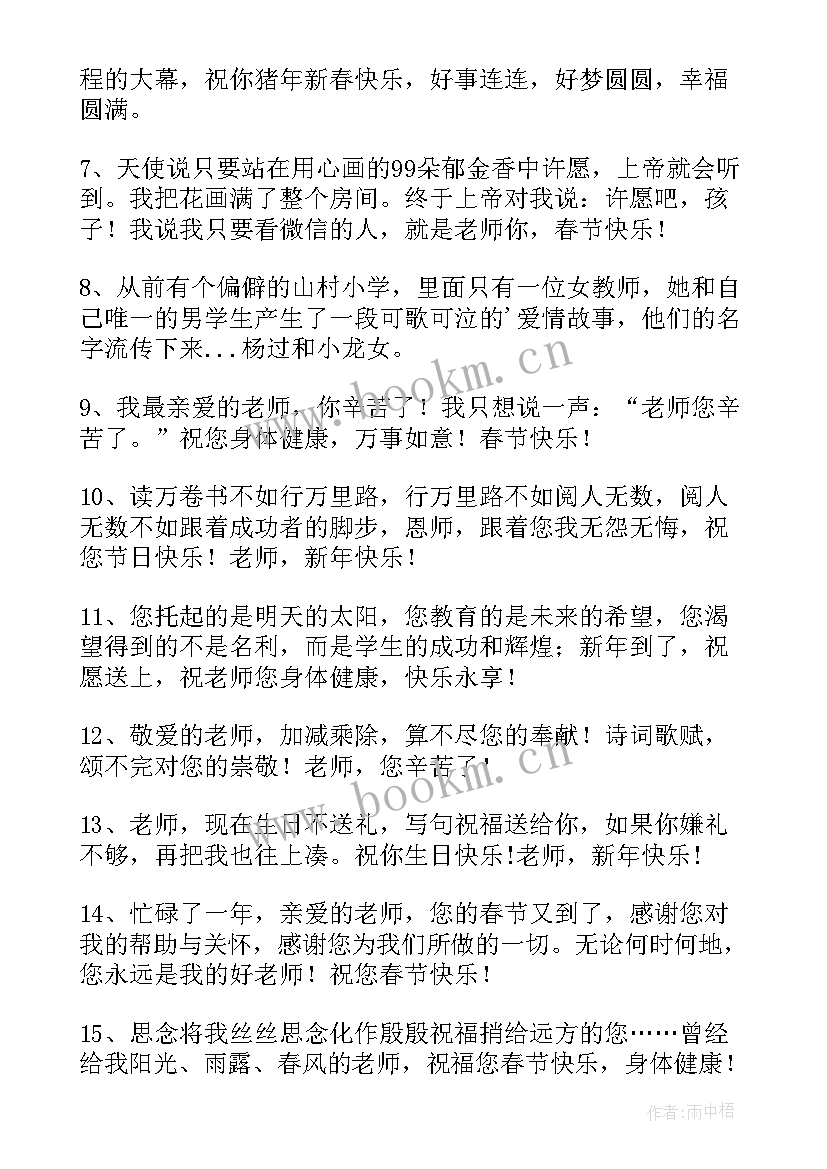 送给老师春节祝福语 春节送给老师的祝福语(通用9篇)