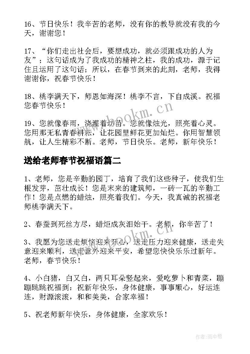 送给老师春节祝福语 春节送给老师的祝福语(通用9篇)