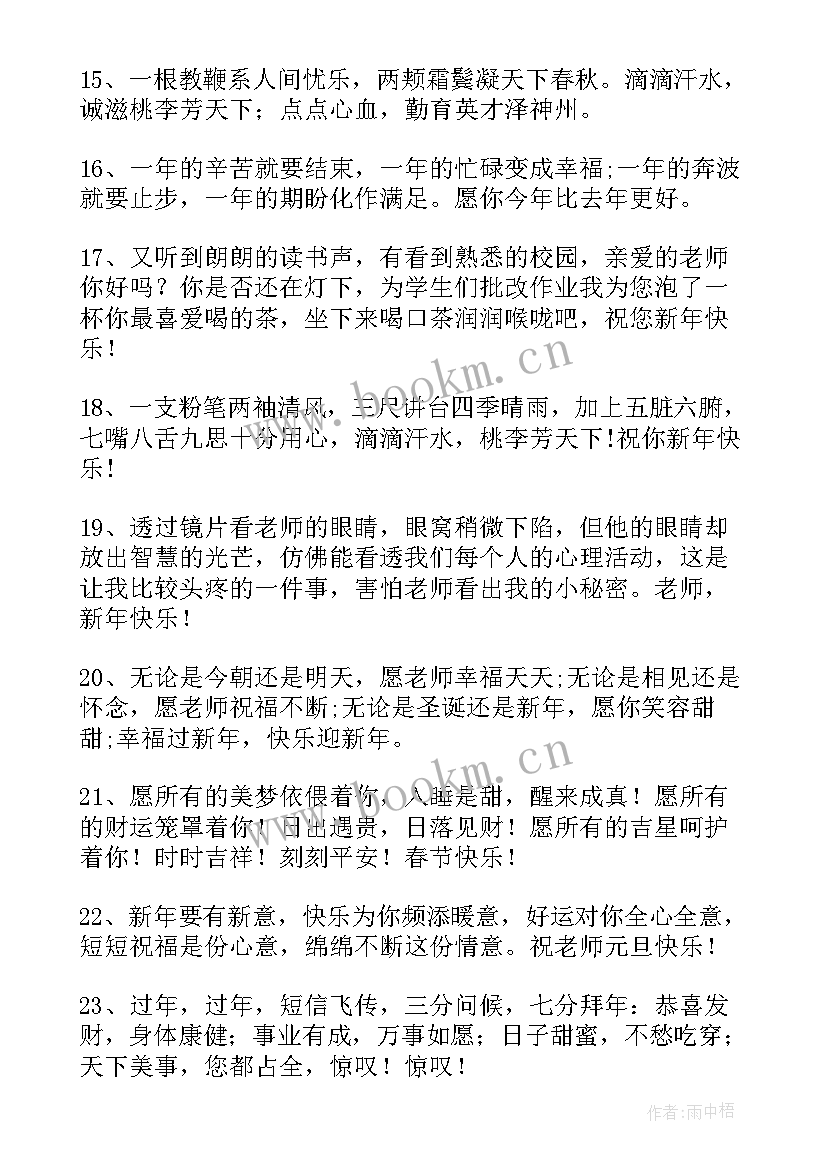 送给老师春节祝福语 春节送给老师的祝福语(通用9篇)