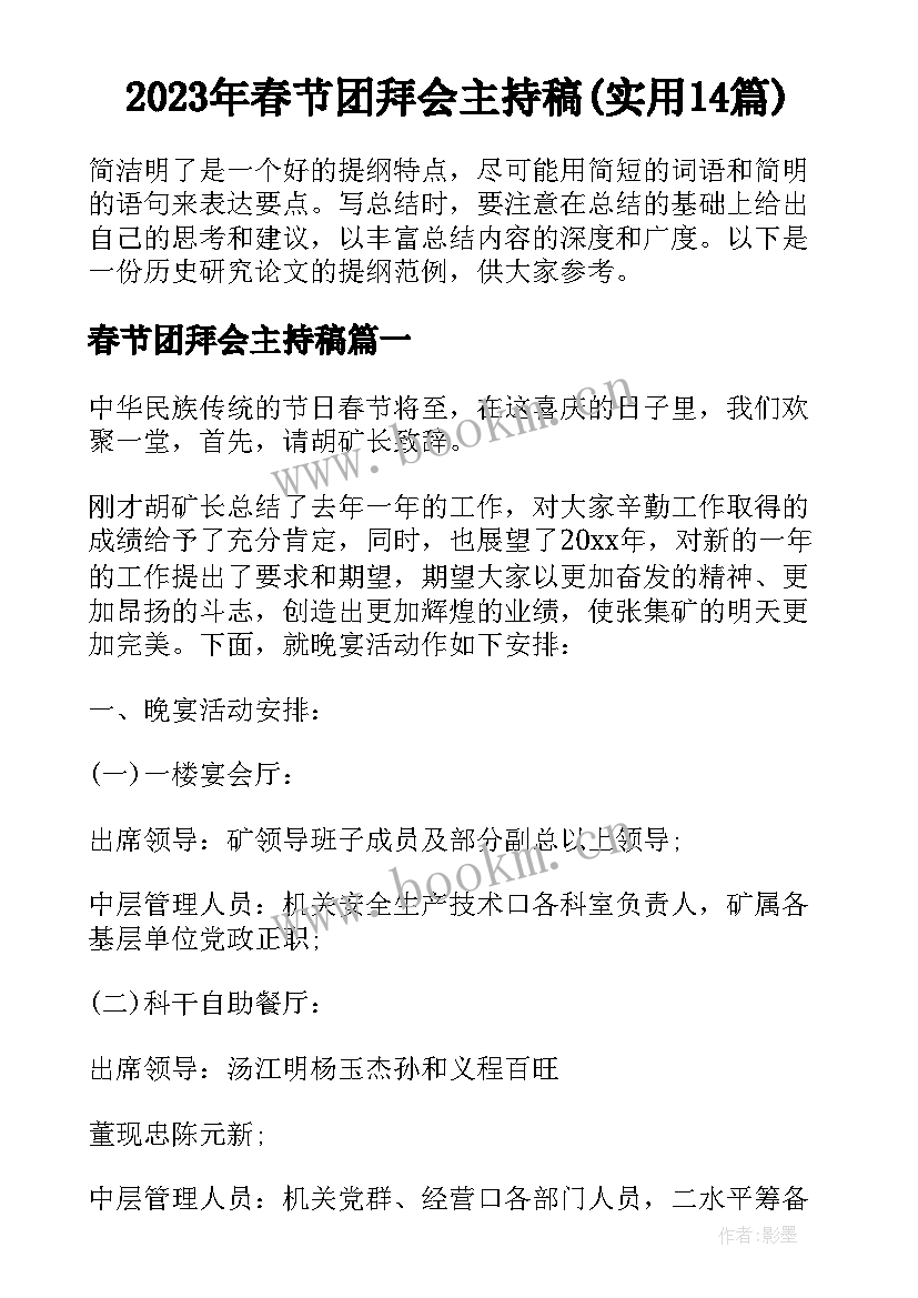 2023年春节团拜会主持稿(实用14篇)