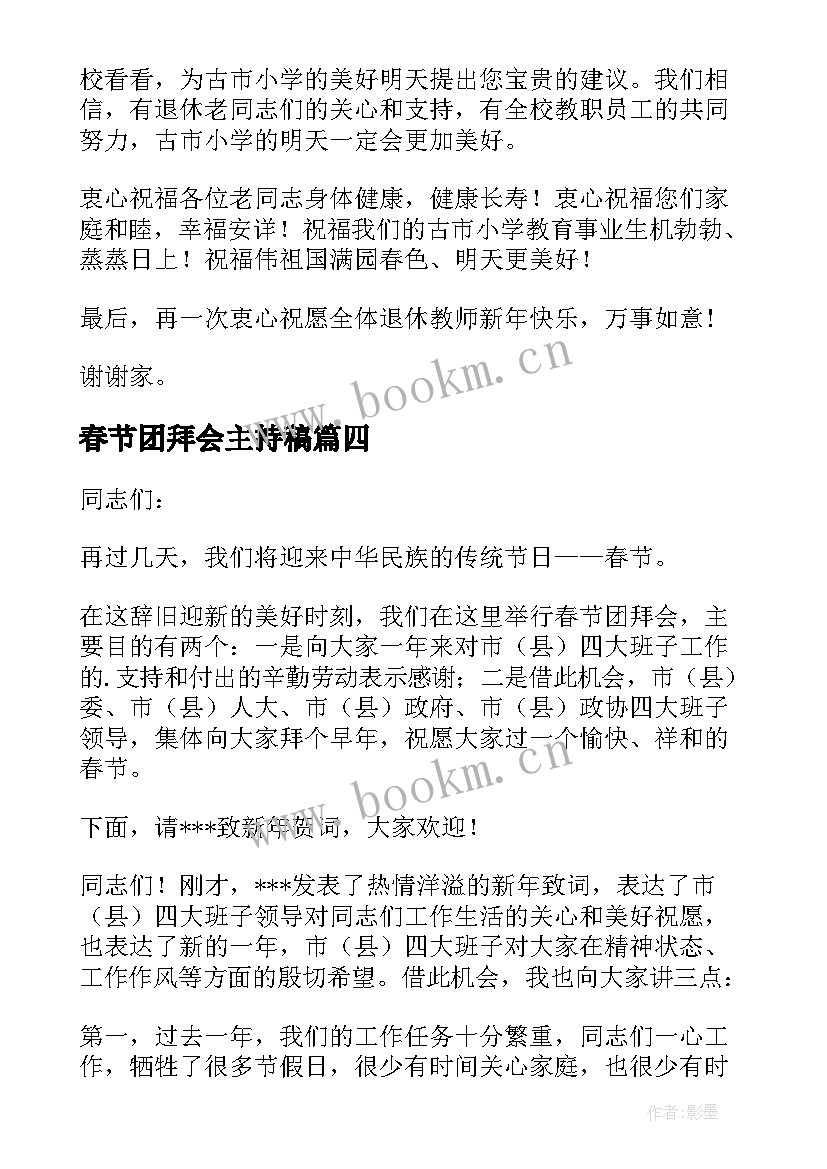 2023年春节团拜会主持稿(实用14篇)