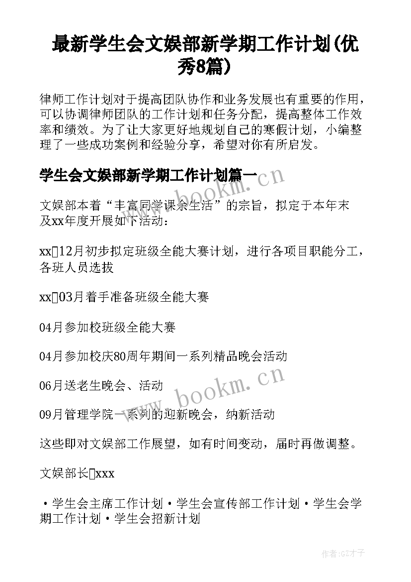 最新学生会文娱部新学期工作计划(优秀8篇)