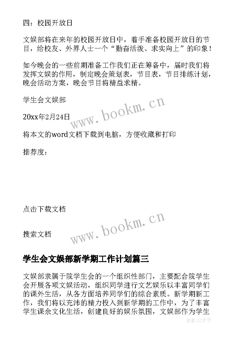 最新学生会文娱部新学期工作计划(优秀8篇)