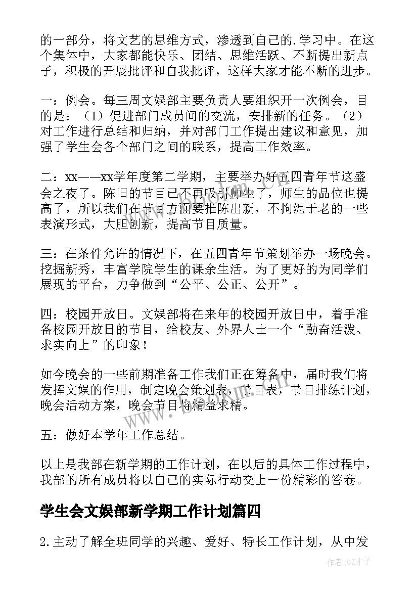 最新学生会文娱部新学期工作计划(优秀8篇)