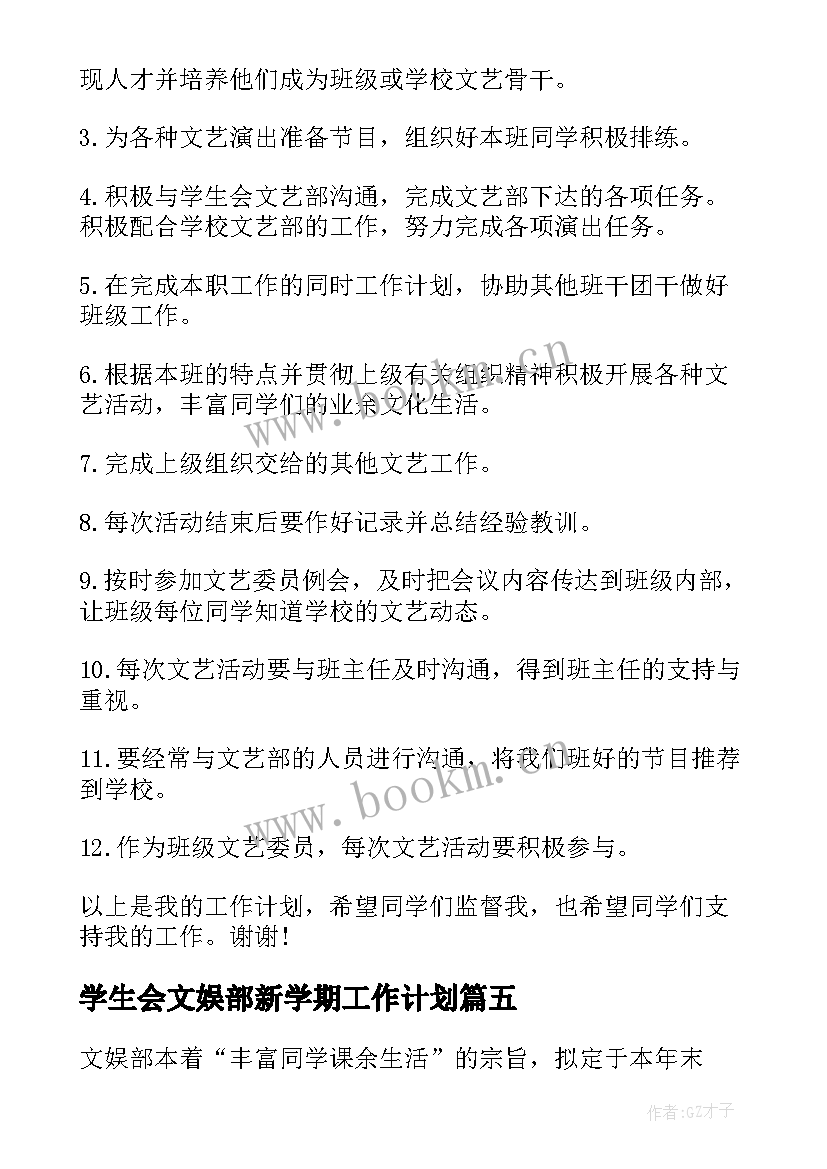 最新学生会文娱部新学期工作计划(优秀8篇)