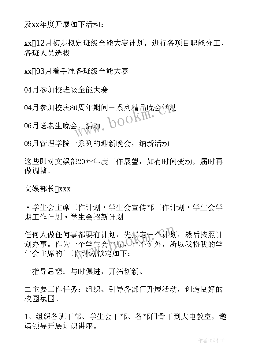 最新学生会文娱部新学期工作计划(优秀8篇)