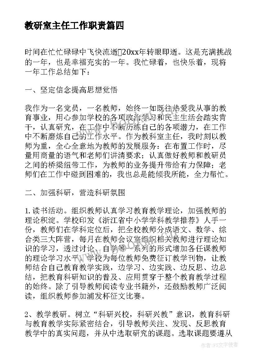 2023年教研室主任工作职责 教研室主任个人工作总结(优质12篇)