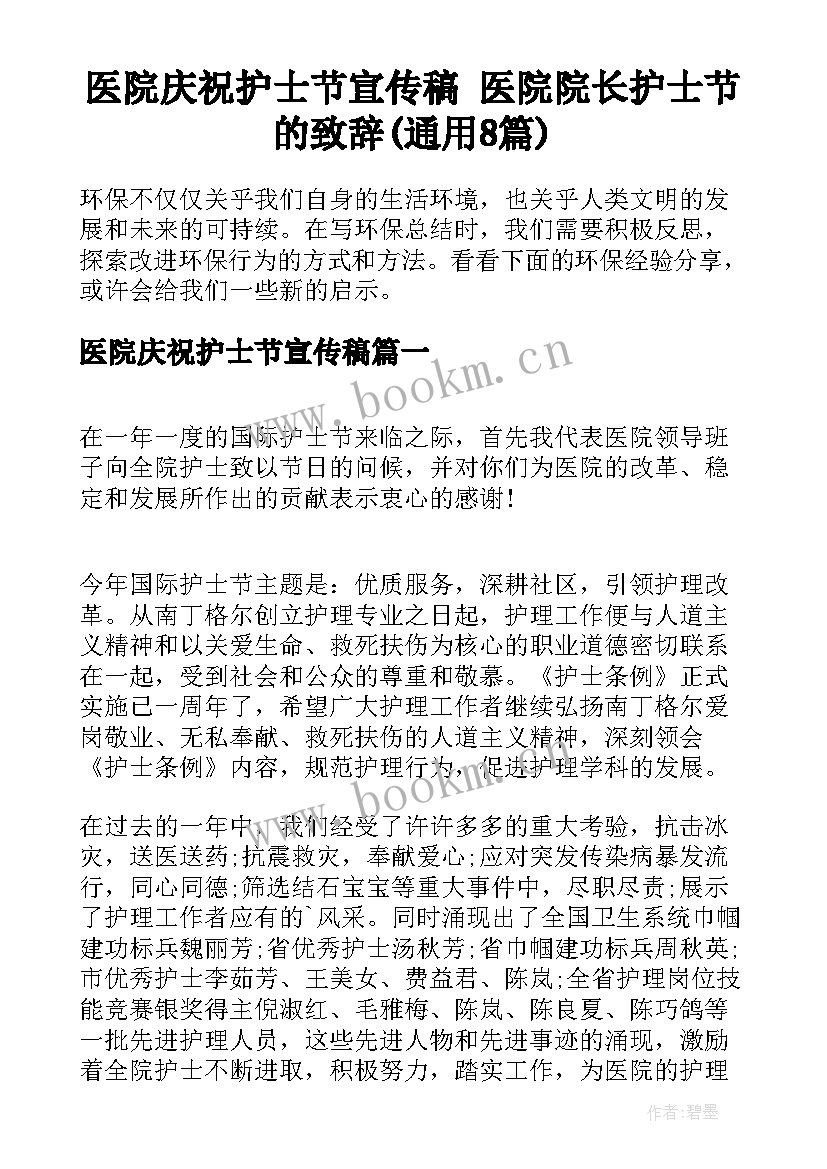 医院庆祝护士节宣传稿 医院院长护士节的致辞(通用8篇)