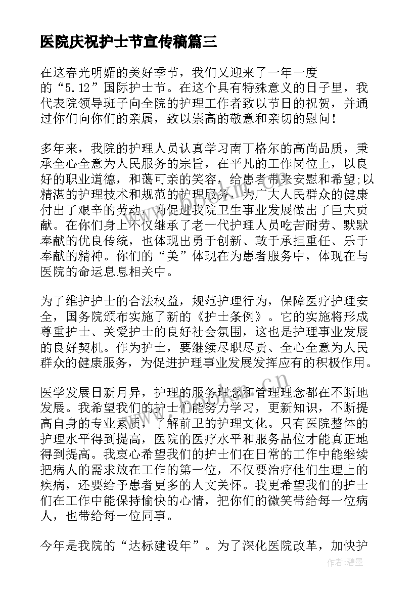 医院庆祝护士节宣传稿 医院院长护士节的致辞(通用8篇)