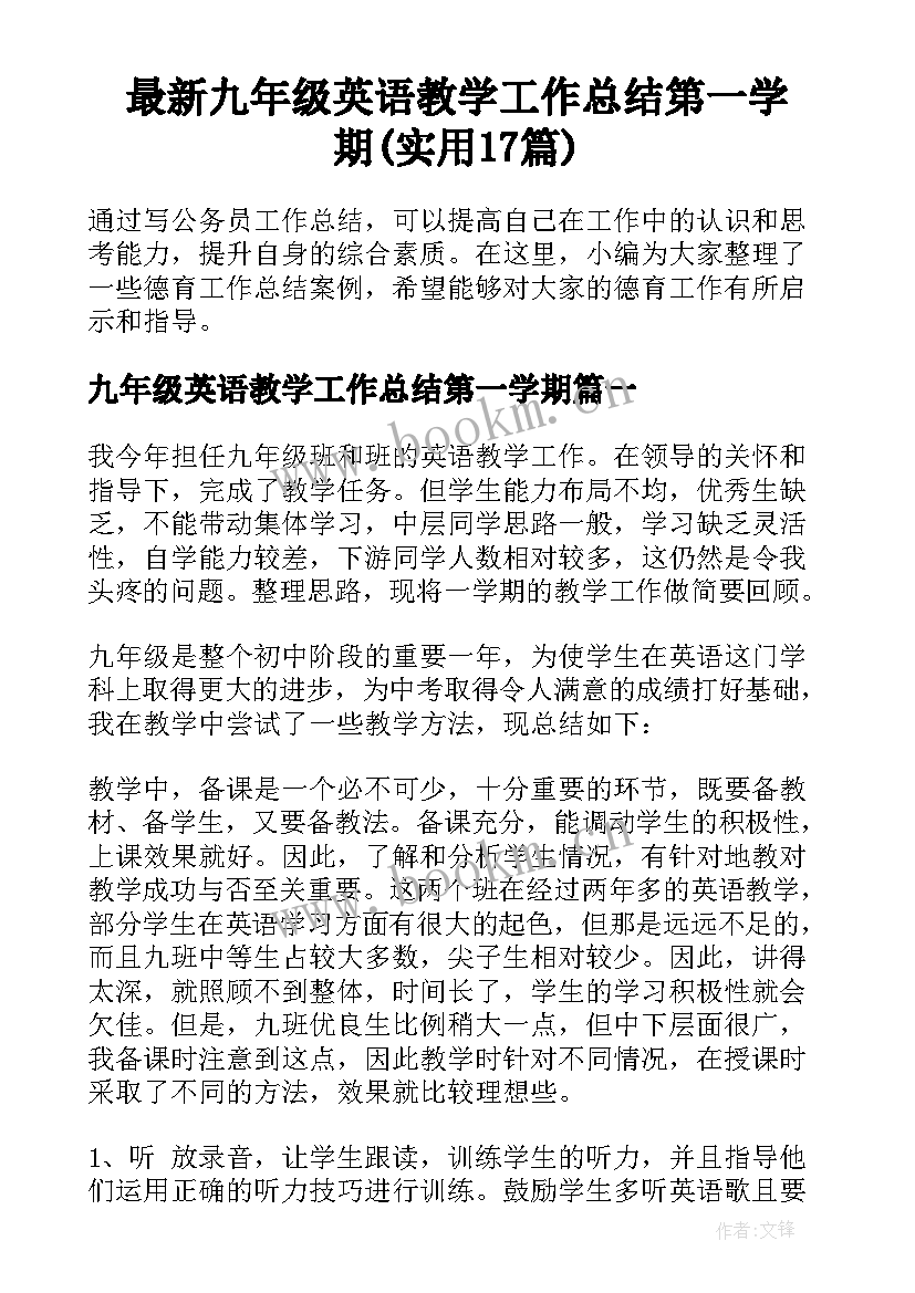 最新九年级英语教学工作总结第一学期(实用17篇)