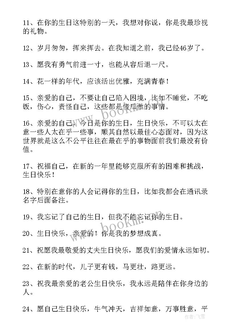 2023年自己祝福生日快乐的句子(汇总17篇)