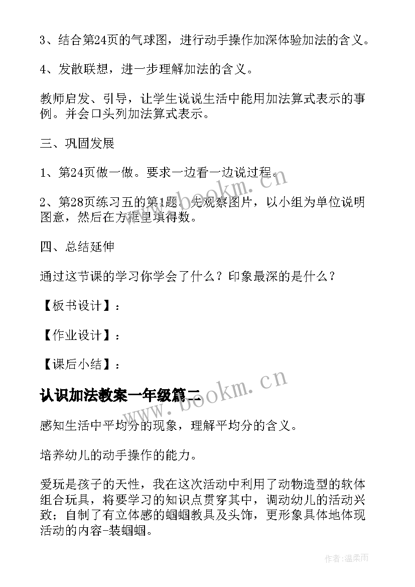 2023年认识加法教案一年级(优质8篇)