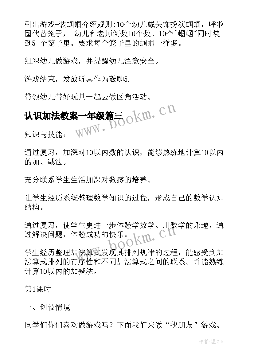 2023年认识加法教案一年级(优质8篇)