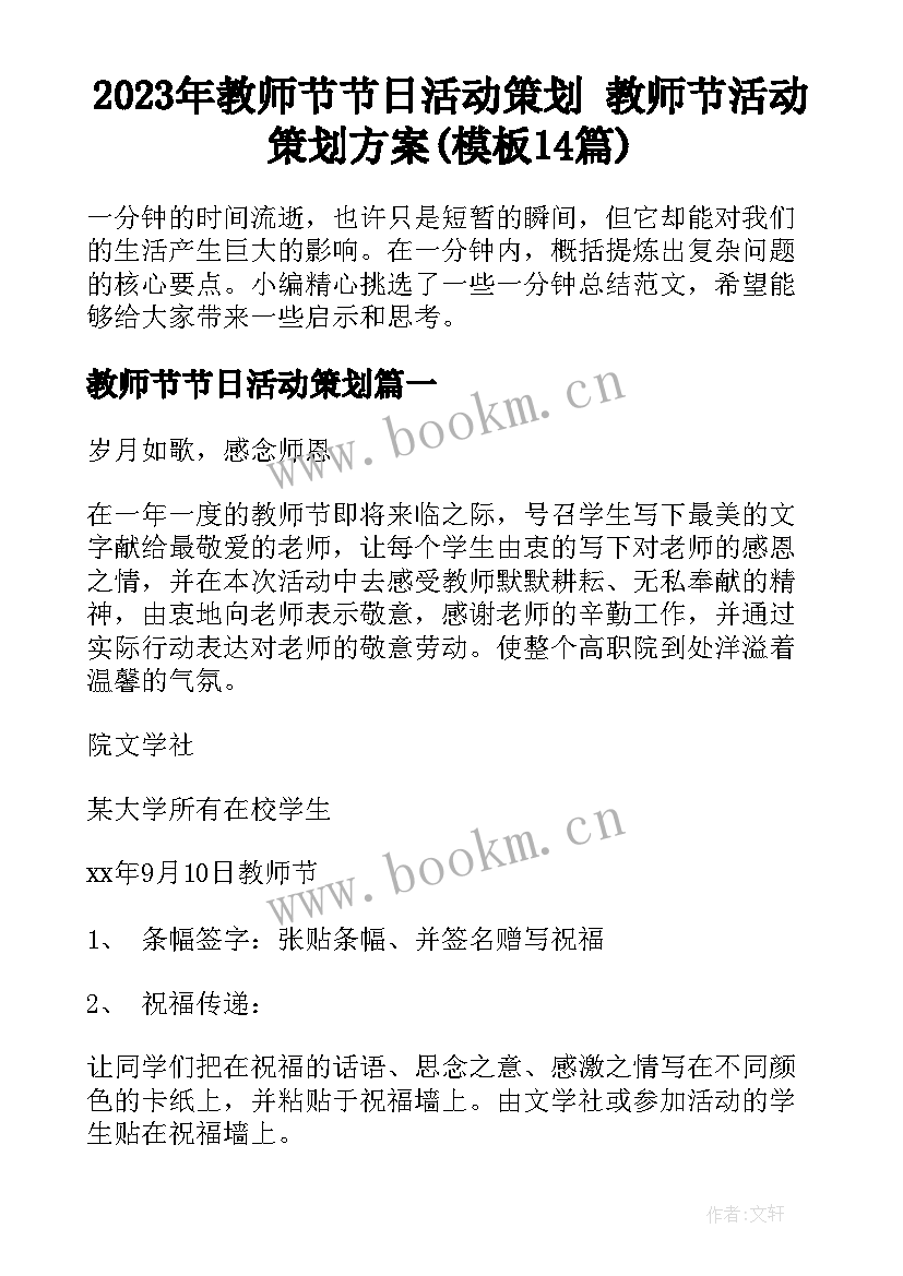 2023年教师节节日活动策划 教师节活动策划方案(模板14篇)