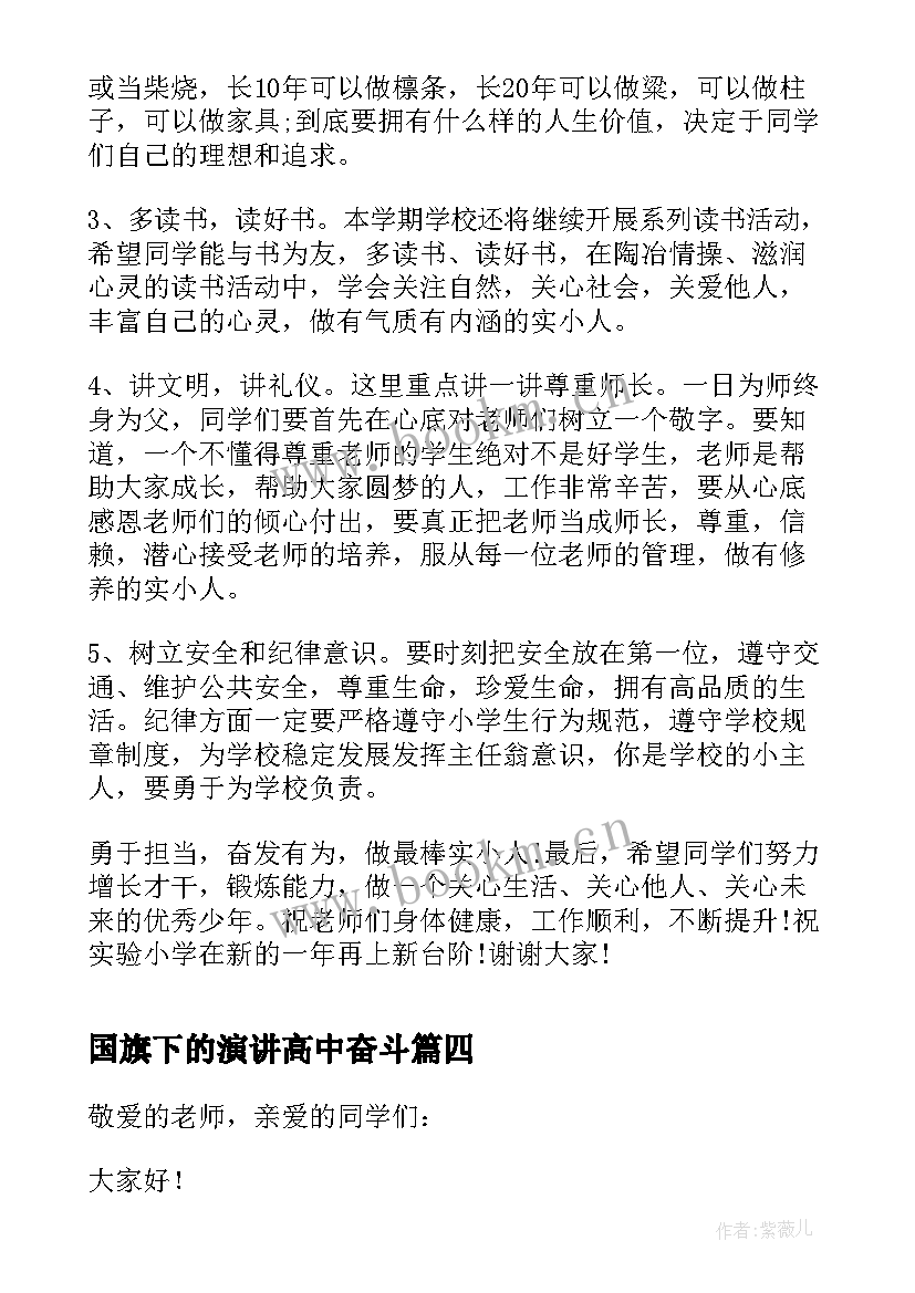 最新国旗下的演讲高中奋斗(模板8篇)