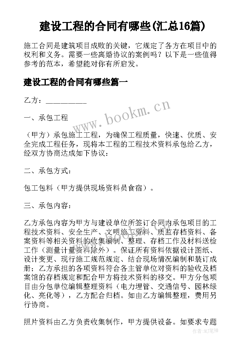 建设工程的合同有哪些(汇总16篇)