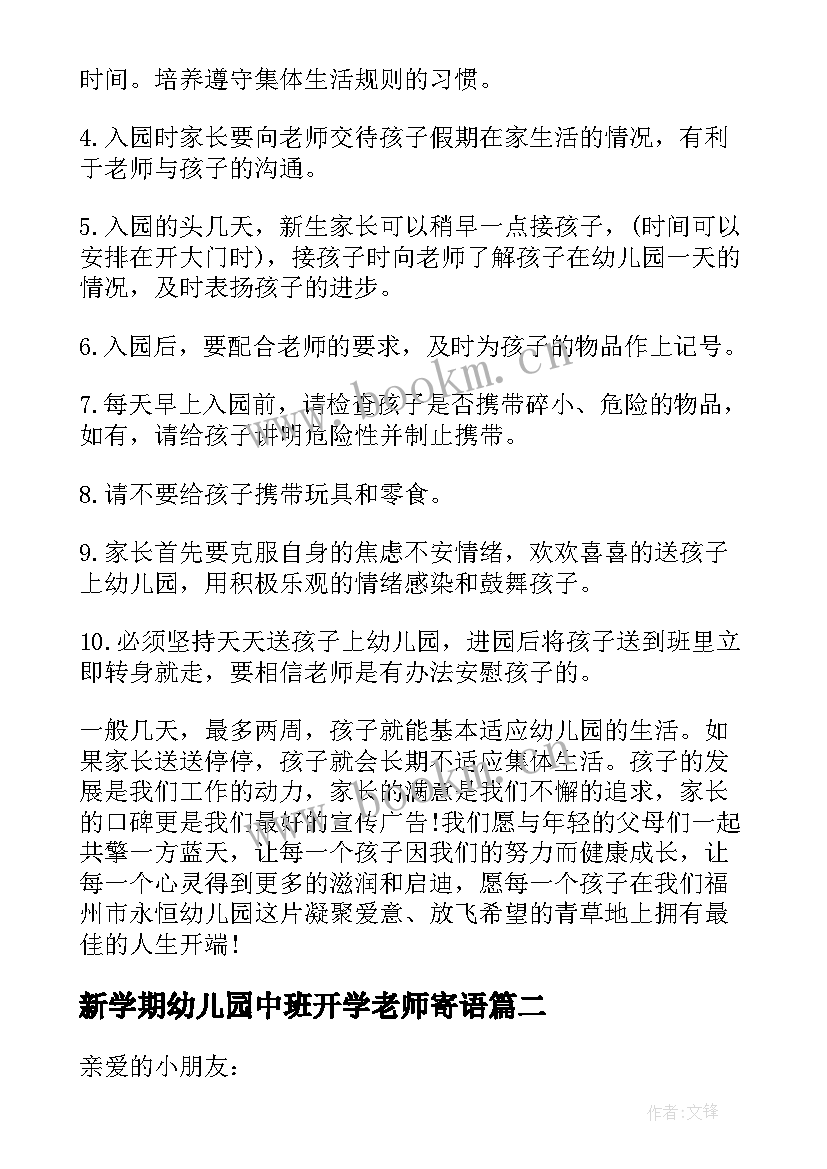 2023年新学期幼儿园中班开学老师寄语 新学期开学幼儿园老师寄语(汇总8篇)