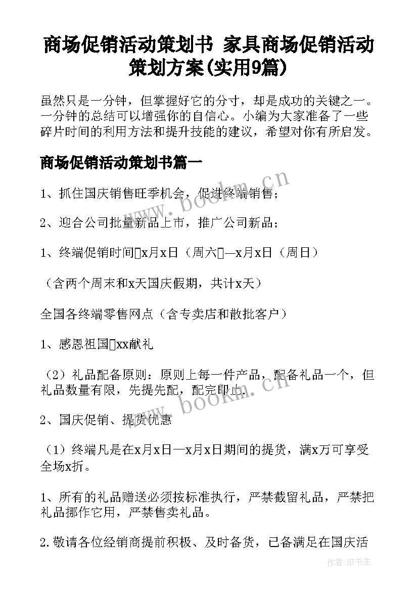 商场促销活动策划书 家具商场促销活动策划方案(实用9篇)