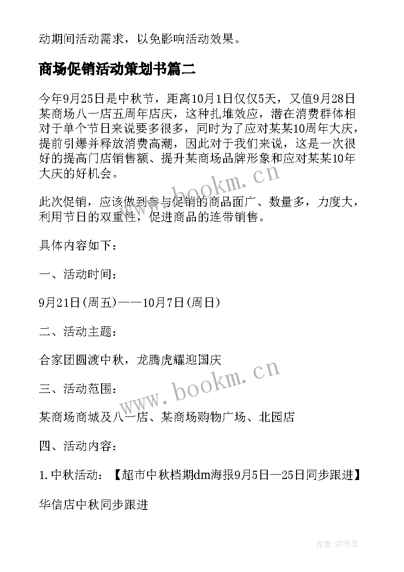 商场促销活动策划书 家具商场促销活动策划方案(实用9篇)