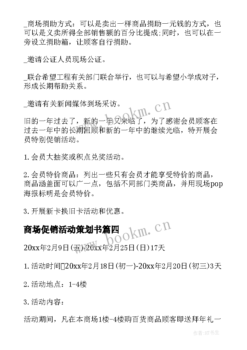 商场促销活动策划书 家具商场促销活动策划方案(实用9篇)