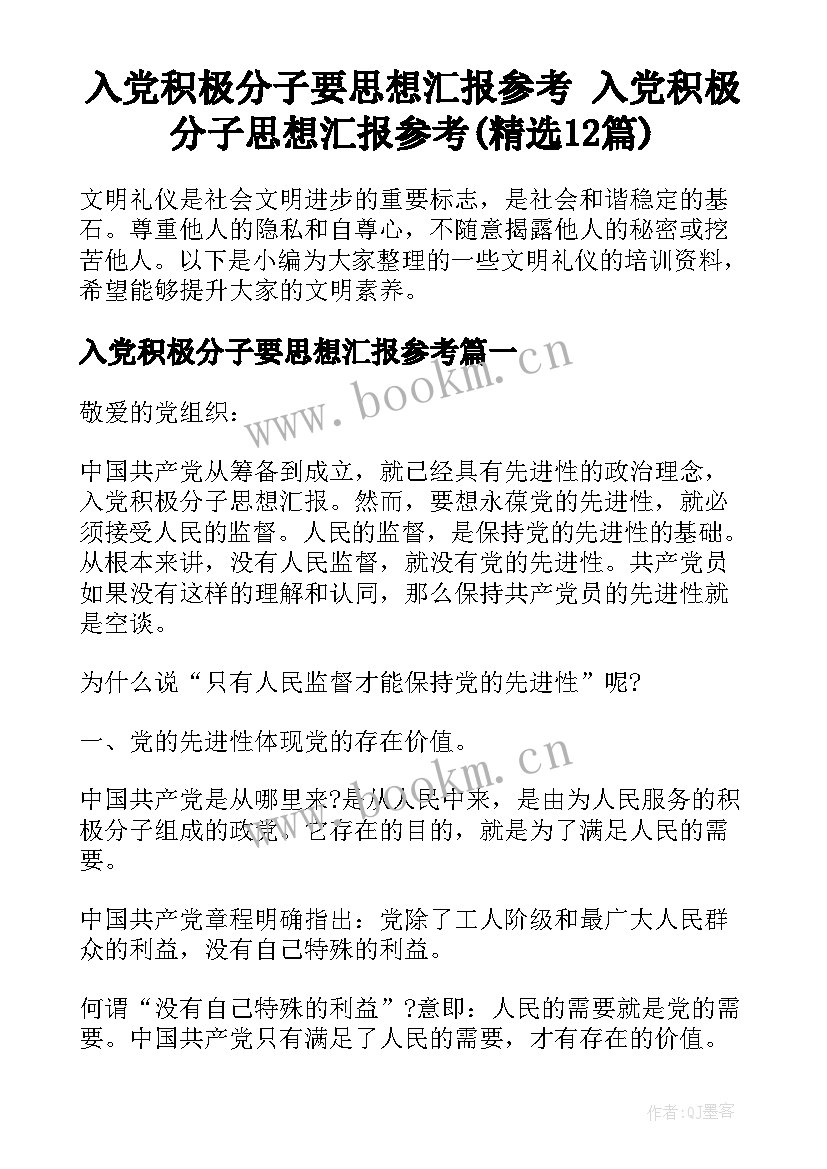 入党积极分子要思想汇报参考 入党积极分子思想汇报参考(精选12篇)