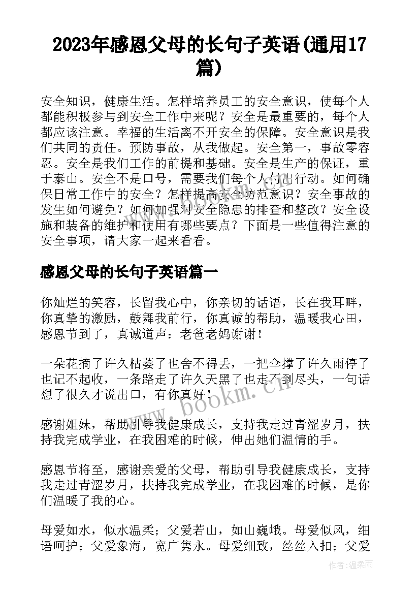 2023年感恩父母的长句子英语(通用17篇)