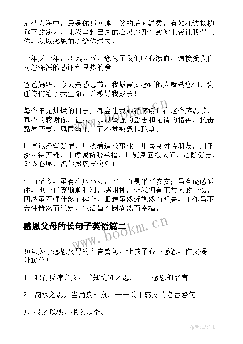 2023年感恩父母的长句子英语(通用17篇)