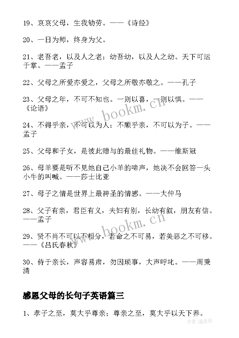 2023年感恩父母的长句子英语(通用17篇)