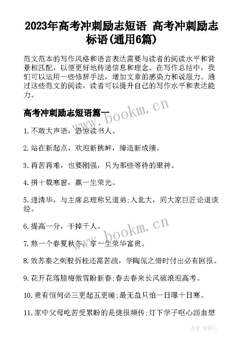 2023年高考冲刺励志短语 高考冲刺励志标语(通用6篇)