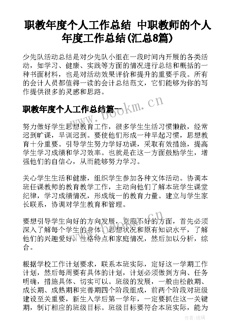 职教年度个人工作总结 中职教师的个人年度工作总结(汇总8篇)