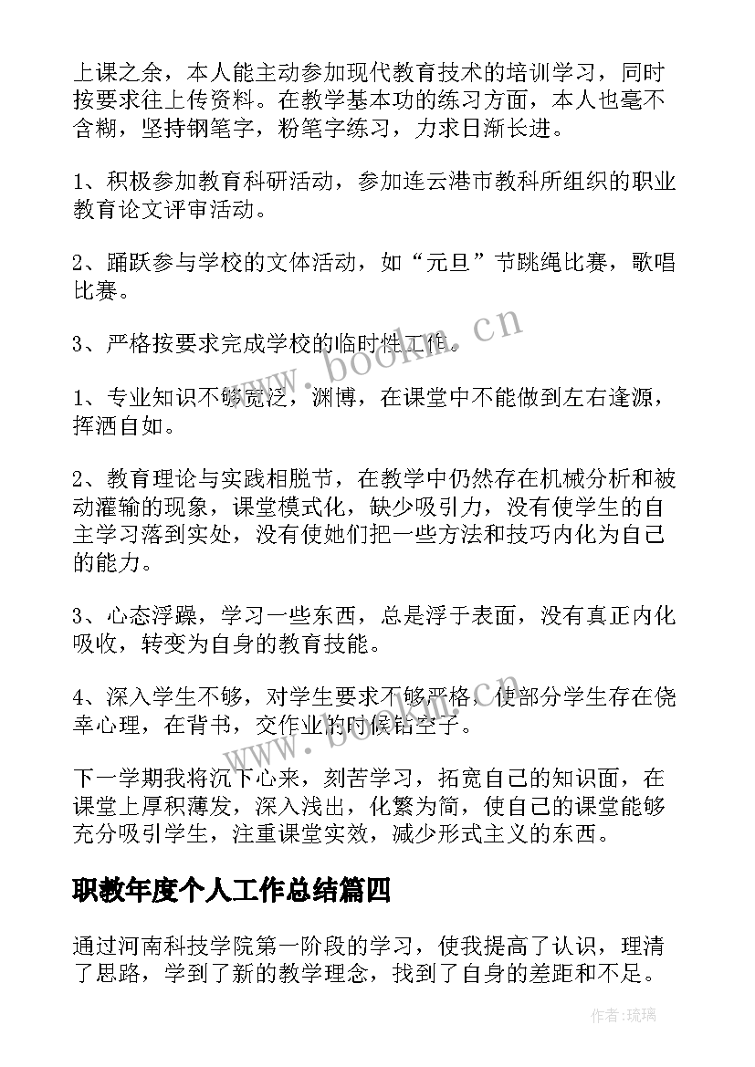 职教年度个人工作总结 中职教师的个人年度工作总结(汇总8篇)