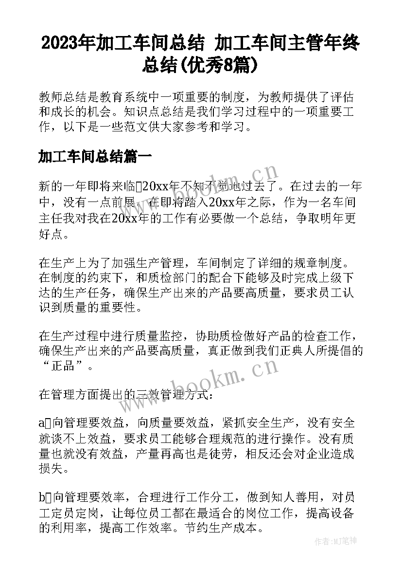 2023年加工车间总结 加工车间主管年终总结(优秀8篇)