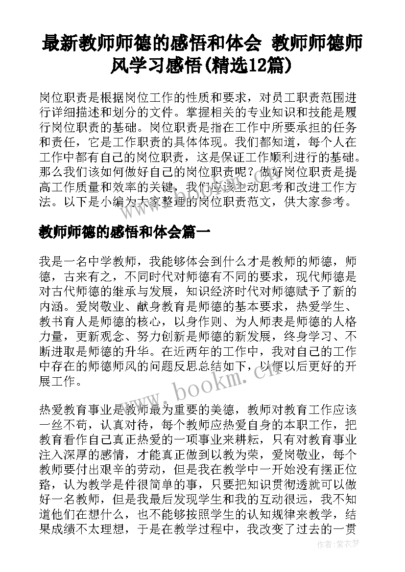 最新教师师德的感悟和体会 教师师德师风学习感悟(精选12篇)