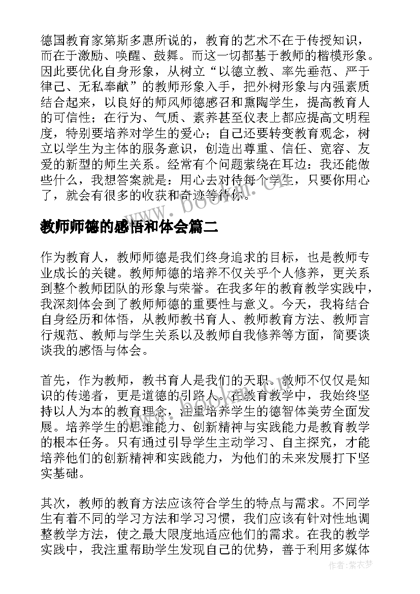 最新教师师德的感悟和体会 教师师德师风学习感悟(精选12篇)