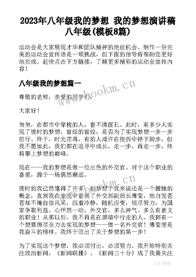 2023年八年级我的梦想 我的梦想演讲稿八年级(模板8篇)