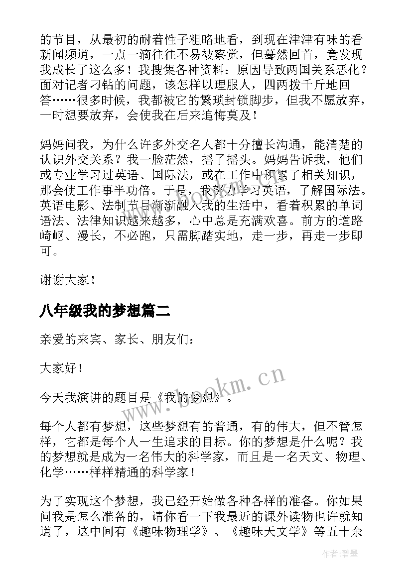 2023年八年级我的梦想 我的梦想演讲稿八年级(模板8篇)