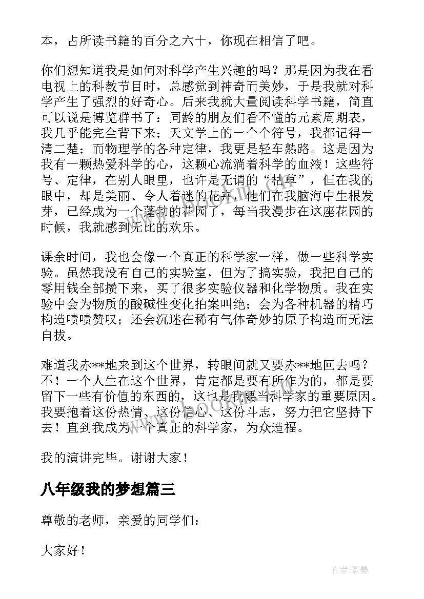 2023年八年级我的梦想 我的梦想演讲稿八年级(模板8篇)