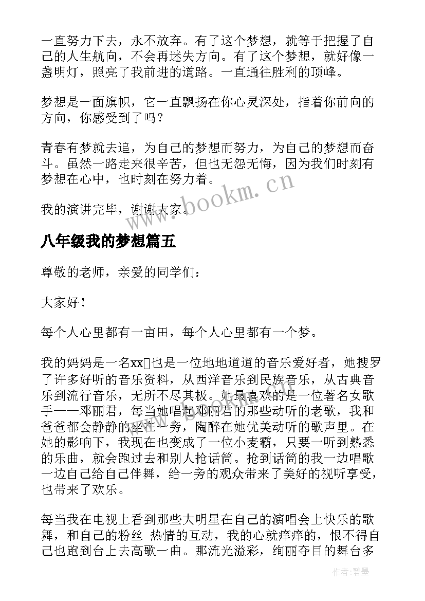 2023年八年级我的梦想 我的梦想演讲稿八年级(模板8篇)